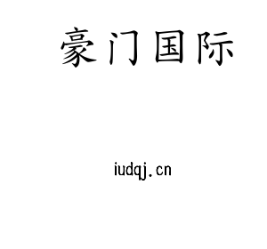 江苏豪门国际机床股份有限公司